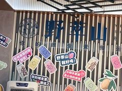 -野萃山·潮汕厚果汁(十亩地店)