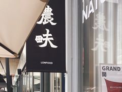 -农畉LONFOOD(福田星河COCOPark店)