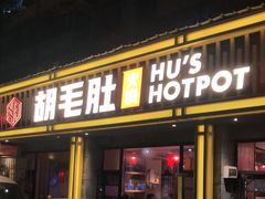 门面-超级鲜•胡毛肚火锅(扬帆店)