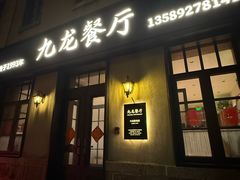-九龙餐厅(大沽路店)