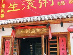 门面-盈田盈粥庄(博山东路店)