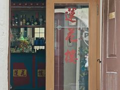 -莲花楼