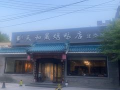 -天和晟烤鸭店(世纪坛店)