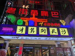 -老街鱼嘴巴(坡子街老店)