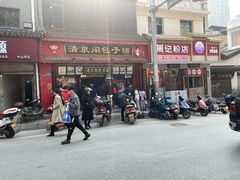 门面-清泉阁包子铺(中山路店)