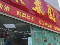 门面-聚春园自助餐厅(东街口店)