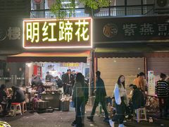 -明红蹄花(糍粑店街店)