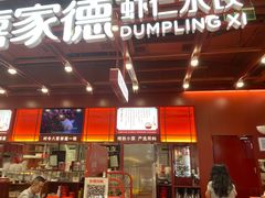 -喜家德虾仁水饺(深圳印力中心店)