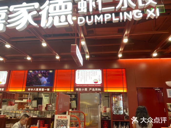 喜家德虾仁水饺(深圳印力中心店)图片