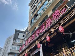 -郑件洋芋饭庄
