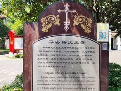 -平安桥天主教堂