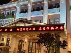 -中央饭店-餐厅