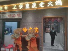 门面-楠火锅(哈尔滨金爵万象店)