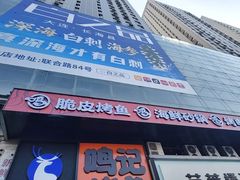 -鸣记脆皮烤鱼·海鲜烤鱼(马栏店)