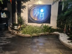 -浮何烤铺(桐梓林店)