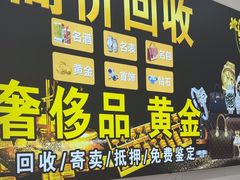 -玉凡奢侈品黄金回收