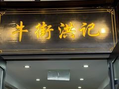 -牛街洪记小吃店(牛街店)