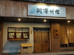 -阿泽料理