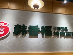 -韩香福烤肉庄园(文化西路店)