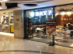 门面-CALIFORKS加州叉子轻食(朝阳门店)