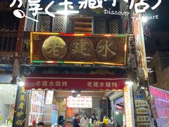 -老建水鸡脚王(翰林街店)