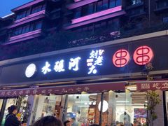 -水碾河刘老大串串香(水碾河路店)
