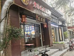 门面-福瑞记老孙头biangbiang面(新生路店)