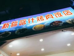门面-新疆喀什烤肉饭店(红松路店)