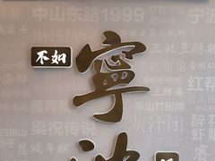 -阿毛饭店首店·宁波老字号(文化广场店)