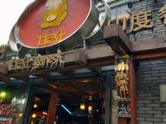 门面-甘尼仕印度餐厅爵士酒吧(阳春巷店)