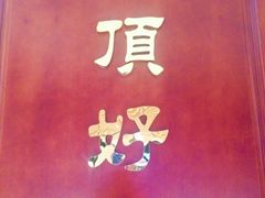 -頂好酒家·经典粤菜(海信广场店)