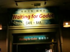 -等待戈多Waiting For Godot(交道口店)
