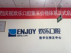 -欢乐口腔(望京分院)
