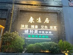 -康逸居·始于2002(海安店)