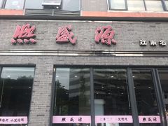 门面-熙盛源(永乐路店)