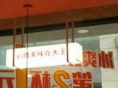 门面-永和大王(浦东南路店)