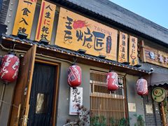 -王氏炉匠·烧鸟放题自助(三里屯店)