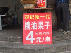门面-邓记新一代糖油果子(四川煤管局供销公司职工宿舍店)