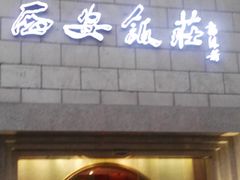 门面-西安饭庄·非遗陕菜(钟楼店)