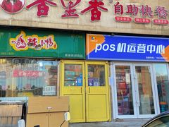 -香里香自助快餐(全安广场店)