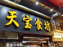 -天宝食坊·啫啫煲大排档(西华路店)