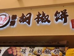 -百年夯碳烤胡椒饼(阿拉城店)
