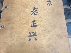 -广迎居老正兴菜馆