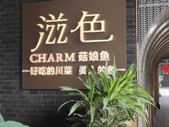 -滋色臻选川菜(北京坊旗舰店)