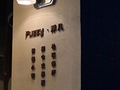 -Fuzzy Bistro 浮几韩餐·茶酒馆