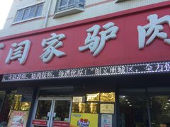 门面-闫家驴肉老店(华电一校店)