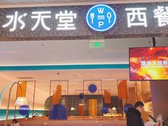 门面-水天堂西餐厅(昆山万象汇店)