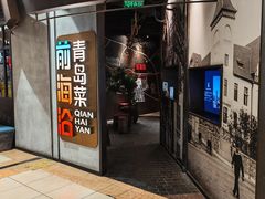 -前海沿·青岛菜(五四广场永旺店)