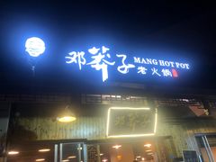 -邓莽子老火锅(中兴路总店)
