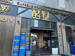 -酵墅·红酒酵母面包(羲和广场店)